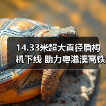 14.33米超大直径盾构机下线 助力粤港澳高铁互联（图4）