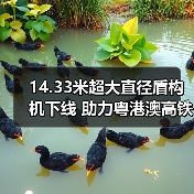 14.33米超大直径盾构机下线 助力粤港澳高铁互联（图3）
