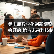 第十届数字化创新博览会开启 抢占未来科技制高点（图2）