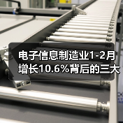 电子信息制造业1-2月增长10.6%背后的三大趋势（图4）