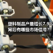 塑料制品产量增长7.9%背后有哪些市场信号？（图1）
