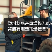 塑料制品产量增长7.9%背后有哪些市场信号？（图3）