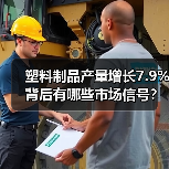 塑料制品产量增长7.9%背后有哪些市场信号？（图4）