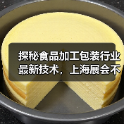 探秘食品加工包装行业最新技术，上海展会不容错过！（图1）