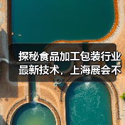 探秘食品加工包装行业最新技术，上海展会不容错过！（图4）