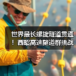 世界最长螺旋隧道贯通！西昭高速隧道群挑战工程极限（图2）