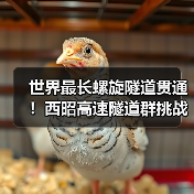 世界最长螺旋隧道贯通！西昭高速隧道群挑战工程极限（图4）