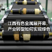 江西有色金属展开幕，产业转型如何实现绿色突破？（图4）