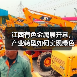 江西有色金属展开幕，产业转型如何实现绿色突破？（图3）