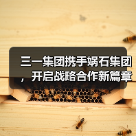三一集团携手娲石集团，开启战略合作新篇章（图2）