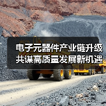 电子元器件产业链升级 共谋高质量发展新机遇（图2）
