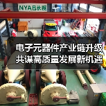 电子元器件产业链升级 共谋高质量发展新机遇（图1）