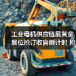 工业母机供应链展黄金展位抢订收官倒计时 抢占市场先机（图1）