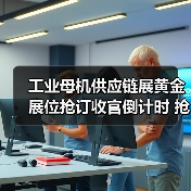工业母机供应链展黄金展位抢订收官倒计时 抢占市场先机（图3）