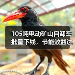 105吨电动矿山自卸车批量下线，节能效益达新高（图3）