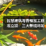 智慧建筑与香榧加工标准立项：三大新规将如何影响行业？（图3）
