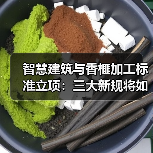 智慧建筑与香榧加工标准立项：三大新规将如何影响行业？（图4）