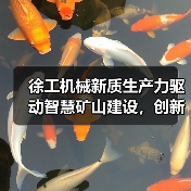 徐工机械新质生产力驱动智慧矿山建设，创新驱动行业未来（图2）