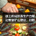 徐工机械新质生产力驱动智慧矿山建设，创新驱动行业未来（图1）