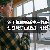 徐工机械新质生产力驱动智慧矿山建设，创新驱动行业未来（图4）