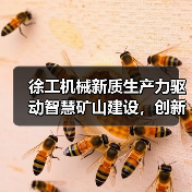 徐工机械新质生产力驱动智慧矿山建设，创新驱动行业未来（图3）