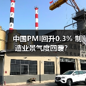 中国PMI回升0.3% 制造业景气度回暖？（图2）