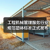 工程机械管理服务行业规范团体标准正式发布（图1）