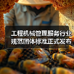 工程机械管理服务行业规范团体标准正式发布（图4）