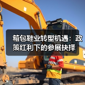 箱包鞋业转型机遇：政策红利下的参展抉择（图2）