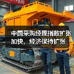 中国采购经理指数扩张加快，经济保持扩张（图3）