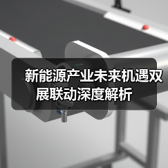 新能源产业未来机遇双展联动深度解析（图1）