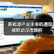 新能源产业未来机遇双展联动深度解析（图3）
