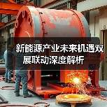 新能源产业未来机遇双展联动深度解析（图4）