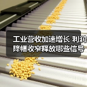 工业营收加速增长 利润降幅收窄释放哪些信号？（图2）