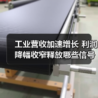 工业营收加速增长 利润降幅收窄释放哪些信号？（图1）