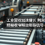 工业营收加速增长 利润降幅收窄释放哪些信号？（图4）