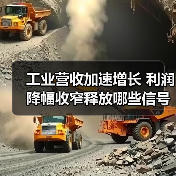 工业营收加速增长 利润降幅收窄释放哪些信号？（图3）