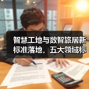 智慧工地与数智旅居新标准落地，五大领域标准化进程加速（图3）