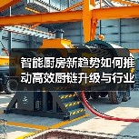 智能厨房新趋势如何推动高效厨链升级与行业创新（图1）