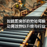 智能厨房新趋势如何推动高效厨链升级与行业创新（图4）