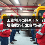 工业利润微降0.3%：背后隐藏的行业变局揭秘（图2）