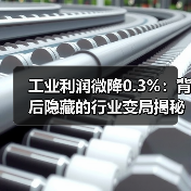 工业利润微降0.3%：背后隐藏的行业变局揭秘（图3）