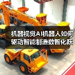 机器视觉AI机器人如何驱动智能制造数智化跃迁？（图1）