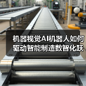 机器视觉AI机器人如何驱动智能制造数智化跃迁？（图4）
