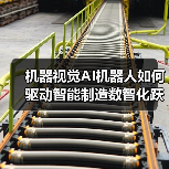 机器视觉AI机器人如何驱动智能制造数智化跃迁？（图3）