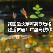 我国最长穿海高铁盾构隧道贯通！广湛高铁90分钟连通广湛（图1）