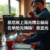 慕尼黑上海光博会展商名单抢先揭晓！覆盖光学激光等领域（图2）