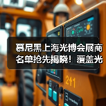 慕尼黑上海光博会展商名单抢先揭晓！覆盖光学激光等领域（图4）