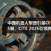 中国机器人军团引爆CES展，CITE 2026引领具身智能新风潮（图4）