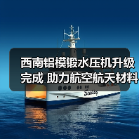 西南铝模锻水压机升级完成 助力航空航天材料生产（图3）